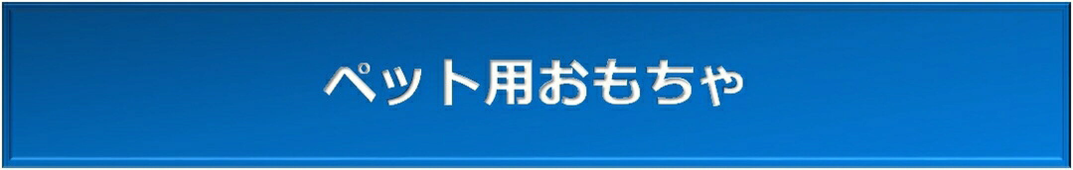 ペット用おもちゃ　TOY