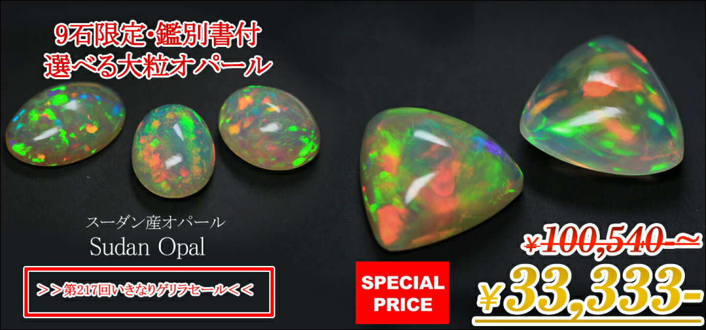 第217回スーダン産大粒オパール しきつめ