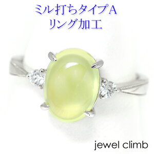 ジュエリー加工 空枠 0.3CT〜2.99CT程度に対応 ≪ミル打ちタイプA リング加工≫ リフォームも可