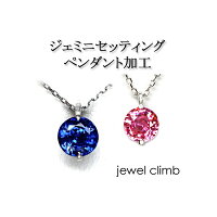 ジュエリー加工空枠0.1CT〜1.50CT程度に対応≪ジェミニセッティングペンダント加工≫リフォームも可