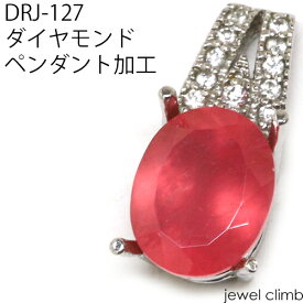 ジュエリー加工 空枠 2CT～4CTまでに対応 DRJ-127ダイヤモンドペンダント加工 リフォームも可