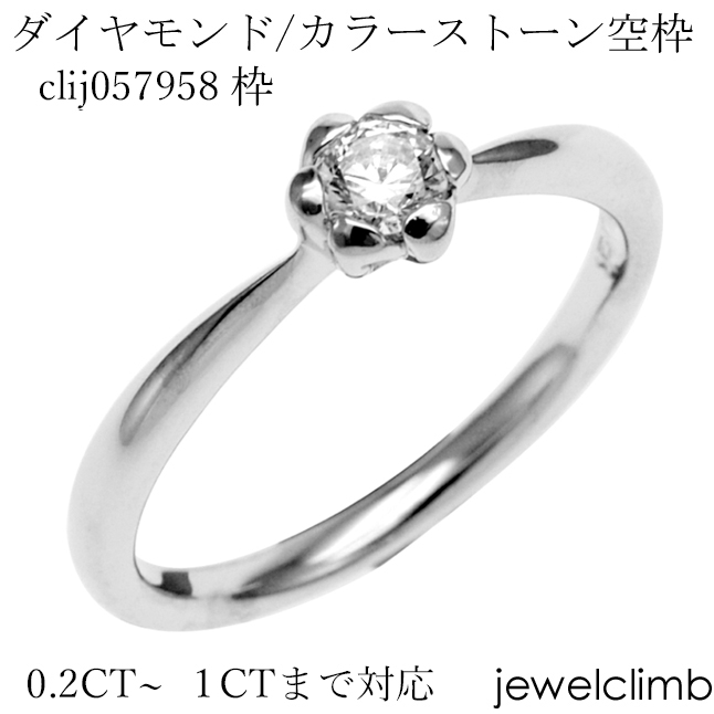 結婚 婚約指輪リフォーム ディスカウント カラーストーン ラウンドカット用ジュエリーリング加工空枠clij057958枠 半額 0.2CTから0.49CTまで対応ダイヤモンドとカラーストーン