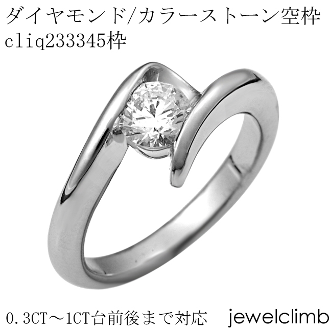 結婚 婚約指輪リフォーム カラーストーン バーゲンで ラウンドカット用ジュエリーリング加工空枠cliq233345-2枠 0.5CTから1CTまで対応ダイヤモンドとカラーストーン 100%正規品