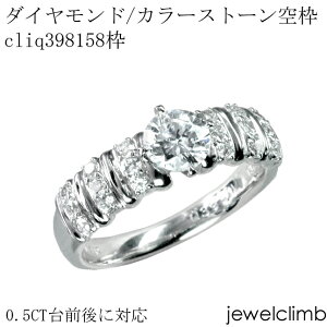 0.5CT台前後に対応ダイヤモンドとカラーストーン・ラウンドカット用ジュエリーリング加工空枠cliq398158枠