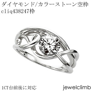 1CT前後に対応ダイヤモンドとカラーストーン・ラウンドカット用ジュエリーリング加工空枠cliq438247枠