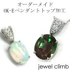 ジュエリー加工 ≪OK-Eペンダントトップ加工≫ リフォームも可