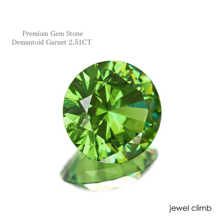 楽天市場】デマントイド ガーネット 宝石 ルース 2．51CT : 直 