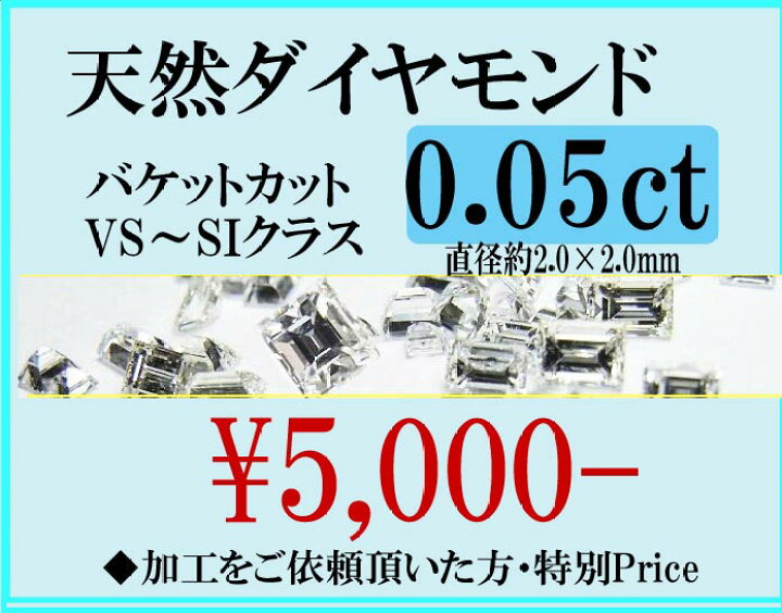 楽天市場】加工用 ダイヤモンド(バケット) 0.05ct : 宝石工房 ジュエル 
