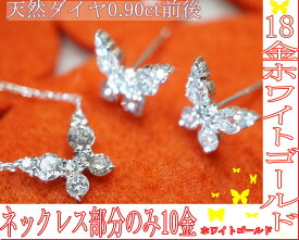 K10/K18WG 天然ダイヤモンド 0.90ct ピアス＆ネックレス バタフライ