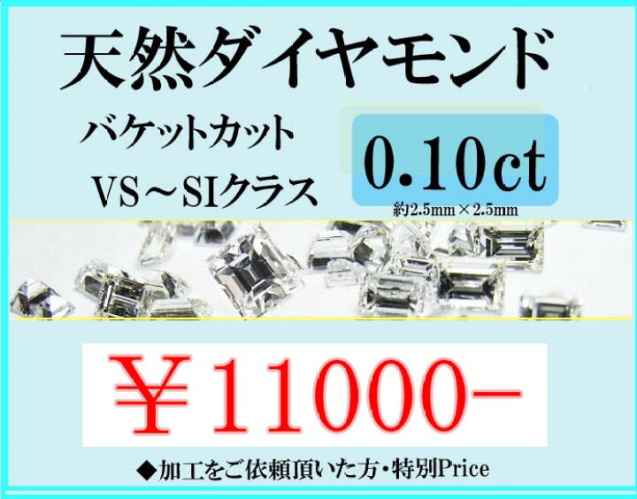 楽天市場】加工用 ダイヤモンド(バケット) 0.10ct : 宝石工房 ジュエル 