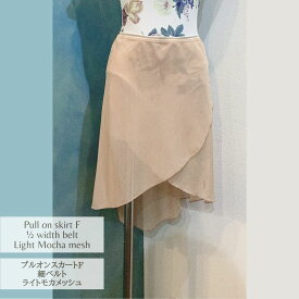 プルオンスカート　F丈　ライトモカメッシュ　細ベルトJewelesqueオリジナルpull-on-f-lightmochamesh-nb