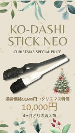 ★クリスマスSALE★通常価格13,600円が10,000円に★KO-DASHI STICK NEO 送料無料！tbbm-kodashi-Neo