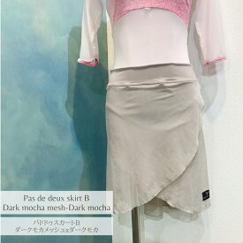 バレエ　スカート　パドドゥスカート Bタイプダークモカメッシュ　Jewelesqueオリジナルpdd-b-darkmocha-mesh