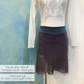 バレエ　スカート　パドドゥスカート Bタイプ ダークグレーメッシュxダークグレーパンツJewelesqueオリジナル