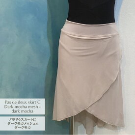 バレエ　スカート　パドドゥスカート Cタイプ ダークモカメッシュxダークモカ　Jewelesqueオリジナルpdd-c-dark-mocha-mesh