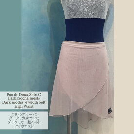 パドドゥスカート Cタイプ 細ベルトタイプ ウエスト高め　ダークモカメッシュxダークモカ　Jewelesqueオリジナルpdd-c-dmochamesh-dmocha-hw-nb