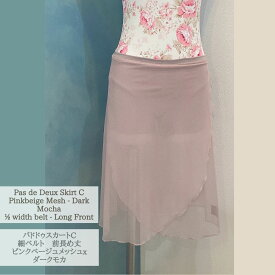 パドドゥスカート Cタイプ　細ベルト　前後同じ丈　ピンクベージュメッシュxダークモカJewelesqueオリジナルpdd-c-pinkbeigemesh-dm-nb