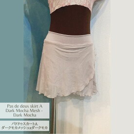 バレエ　スカート　パドドゥスカート Aタイプ ダークモカメッシュxダークモカベルトJewelesqueオリジナルpdd-a-darkmocha-mesh-darkmocha