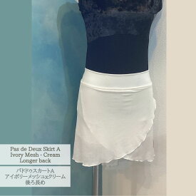 バレエ　スカート　パドドゥスカート Aタイプ　後ろ長め　アイボリーメッシュxクリームパンツJewelesqueオリジナルpdd-a-ivory-mesh-cream-long