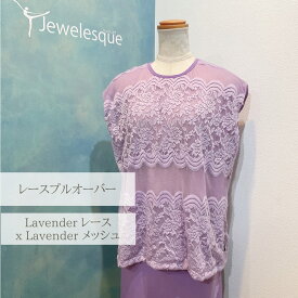 レースプルオーバー　H8 Lavender レース　x　Lavender メッシュ裏地　 Jewelesqueオリジナルlace-pullover-h8lavneder