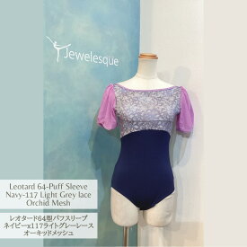 64型レオタード パフスリーブネイビーx117ライトグレーレースバレエレオタード Jewelesqueオリジナル64-puff-navy-117lace