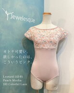 143-91型レオタード　フレンチスリーブ　ピーチモカx112カラフルレース　バレエレオタード Jewelesqueオ…