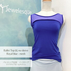 バレエトップ95型・ノースリーブ ブラポケット付き 　ロイヤルブルーxメッシュJewelesqueオリジナルbt95-noslv-royal-mesh