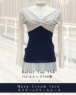 バレエトップ154型　長袖★ブラポケット付き　ネイビーxクリームレース　Jewelesqueオリジナルbt154-ls-n…