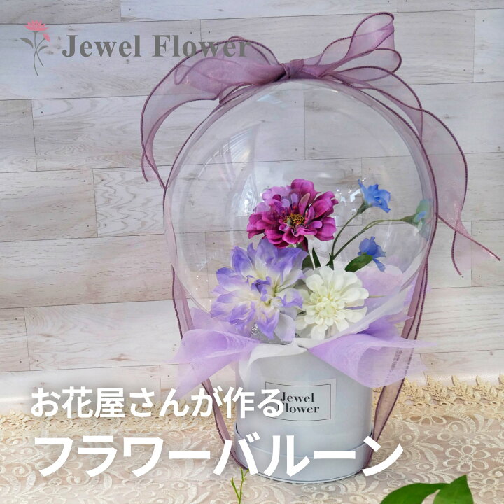 楽天市場 送料無料 メモリアルのフラワーバルーン 紫 バルーンフラワー ダリア バイオレット フラワーアレンジメント バルーンギフト バルーン電報 フラワーギフト アーティフィシャルフラワー 枯れない花 造花 誕生日 花束 推し活 フラワーギフト Jewel Flower