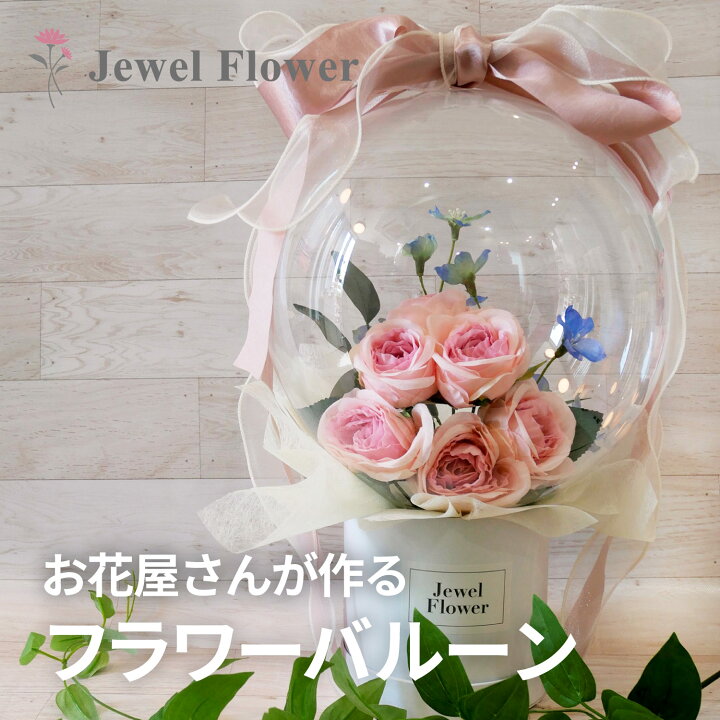 楽天市場 送料無料 ルシアローズのフラワーバルーン ピンクローズ バルーンフラワー バルーンギフト バルーン電報 ブライダル 祝い花 結婚式 結婚祝い 誕生日 結婚記念日 プレゼント フラワーギフト Jewel Flower 楽天市場 送料無料 ルシアローズのフラワーバルーン ピンクローズ バルーンフラワー バルーンギフト バルーン電報 ブライダル 祝い花 結婚式 結婚祝い 誕生日 結婚記念日 プレゼント フラワーギフト Jewel Flower