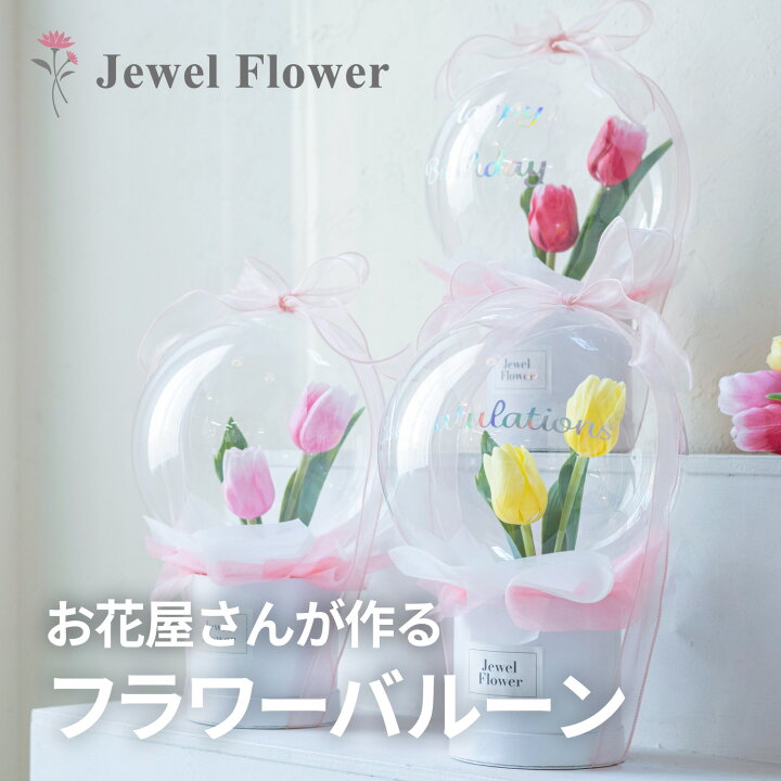 楽天市場 送料無料 チューリップのフラワーバルーン バルーンギフト バルーン電報 ブライダル 祝い花 結婚式 結婚祝い 結婚記念日 誕生日 卒業祝い バルーンフラワー フラワーギフト Jewel Flower 楽天市場 送料無料 チューリップのフラワーバルーン バルーンギフト バルーン電報 ブライダル 祝い花 結婚式 結婚祝い 結婚記念日 誕生日 卒業祝い バルーンフラワー フラワーギフト Jewel Flower