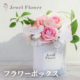 【送料無料】ピンクローズのフラワーボックス フラワーギフト 薔薇 バラ 誕生日 ギフト 結婚祝い 造花 アーティフィシャルフラワー アレンジメント