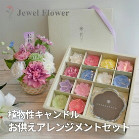 植物性キャンドルセット お彼岸 お供え 花 フラワーギフト フラワーアレンジメント お悔やみ 法要 法事用 供花 香典返し ギフト 仏花 花づくし ピンク