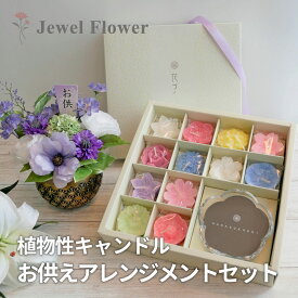 植物性キャンドルセット お彼岸 お供え 花 フラワーギフト フラワーアレンジメント お悔やみ 法要 法事用 供花 香典返し ギフト 仏花 花づくし パープル 紫