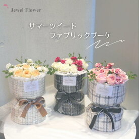 ファブリックブーケ サマーツイード ローズ バラ 薔薇 プロポーズ 花ギフト フラワーギフト ウェディング 祝い花 韓国花束 誕生日 結婚記念日 ツイード カメリア