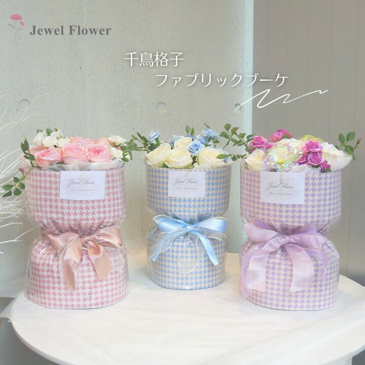 楽天市場】ファブリックブーケ♡ピンク千鳥格子柄 ローズ バラ 薔薇 