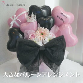 大きなフラワーバルーンアレンジメント ブラック リボンバルーン バルーンフラワー 花束 お花 プレゼント 推し活 結婚式 バルーンフラワー ハート 誕生日 開店祝い