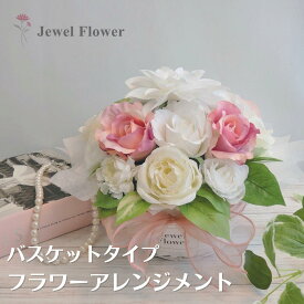 バスケットタイプ お祝花アレンジメント ピンク フラワーアレンジメント ローズ 薔薇 光触媒加工 枯れない 花 造花 アーティフィシャルフラワー 開店祝い 周年祝い 記念日 イベント 誕生日 ピンク パステル