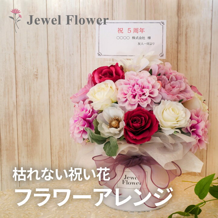 楽天市場 送料無料 お祝い花 開店祝いや周年祝いに フラワーボックス L 祝い花 お祝い花 ローズ バラ ダリア ポピー ピンク 白 枯れない花 造花 フラワーアレンジメント フラワーギフト 光触媒加工 フラワーギフト Jewel Flower