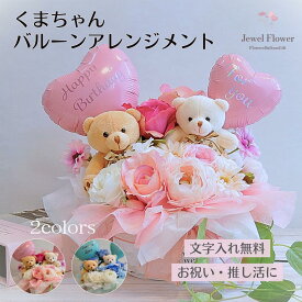 クマちゃんバルーンアレンジ バスケット バルーンアレンジメント バルーンフラワー くま ぬいぐるみ お花 花束 ギフト 出産祝い バルーン電報 誕生日 開店祝い 結婚式 ブルー ピンク