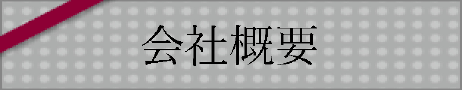 会社概要
