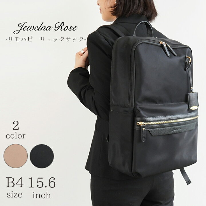 楽天市場 公式 ビジネスバッグ リュックサック デイパック B4サイズ 15 6インチpc収納 大容量 リモートワーク 15 6インチ ジュエルナローズ Jewelna Rose リモハピ レディース バッグ Jewelna Rose 楽天市場 公式 ビジネスバッグ リュックサック デイパック B4サイズ 15 6インチpc収納 大容量 リモートワーク 15 6インチ ジュエルナローズ Jewelna Rose リモハピ レディース バッグ Jewelna Rose