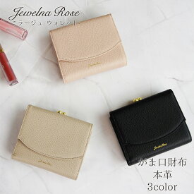 【 公式 】 レディース 財布 二つ折り がま口 大人可愛い 本革 レザー ジュエルナローズ Jewelna Rose ミラージュ ウォレット 15152