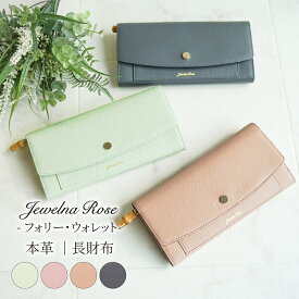 【 公式 】 レディース 財布 長財布 大人可愛い 本革 レザー 大容量 バンブー エース ジュエルナローズ Jewelna Rose フォリー ウォレット 15148
