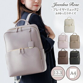 【 公式 】 リュックサック バックパック レディース リュック バッグ a4 A4 13.3インチPC 人気 通勤 通学 きれいめ 大人可愛い ギフト プレゼント 合皮 ジュエルナローズ Jewelna Rose フレイヤ2 16126