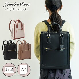 【公式】 リュック リュックサック バックパック 通勤 通学 通学リュック 通勤リュック ビジネスバッグ ビジネスリュック A4 PC収納 スクエアリュック スクエア 四角 可愛い シンプル 自立 エース ジュエルナローズ Jewelna Rose アリゼ リュック A4/13.3インチPC収納 16302