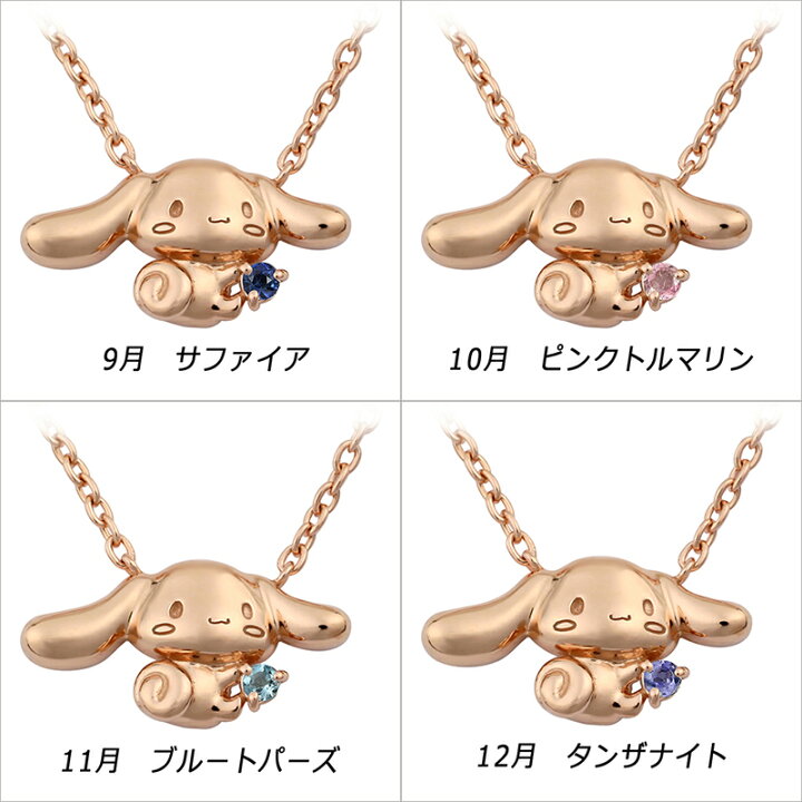 楽天市場】シナモロール 君にあげるよ 誕生石 ネックレス レディース 