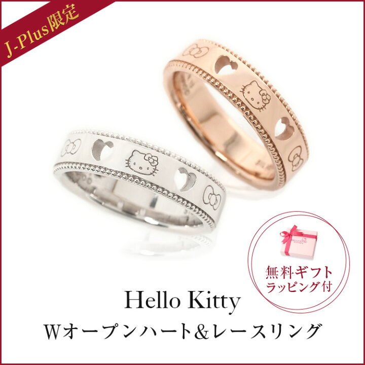 楽天市場】【J-Plus限定】ハローキティ 指輪 W ハート レース リング 