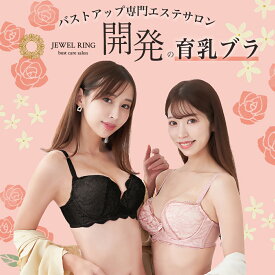 【育乳専門サロン開発】育乳ブラジャー バスト ブラ ブラジャー ナイトブラ 夜ブラ 女子力 アップ 補正 矯正 下着 脇高 脇肉 谷間 小胸 大きいサイズ 離れ乳 昼夜兼用 24時間 パッド カップ ワイヤー 谷間 妊娠 産後【公式】jewelring ジュエルリング