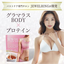 【JEWELRING 】 バスト プロテイン 魅力 アップ サプリ サプリメント ソイプロテイン 女子力 アップ バストケア 大豆イソフラボン エラスチン プラセンタ 【送料無料】 【バストケアサロン監修】